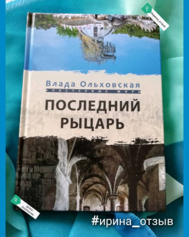 Влада Ольховская: Последний рыцарь