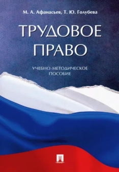 Афанасьев, Голубева: Трудовое право. Учебно-методическое пособие