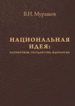 Валерий Мурашов: Национальная идея. Патриотизм. Государство. Идеология