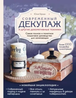 Юлия Герман: Современный декупаж и другие декоративные техники. Самое полное и понятное пошаговое руководство