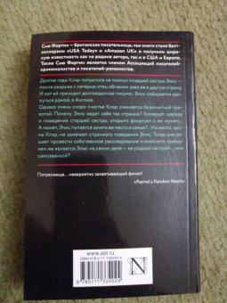 Сью Фортин: Сестра! Сестра?