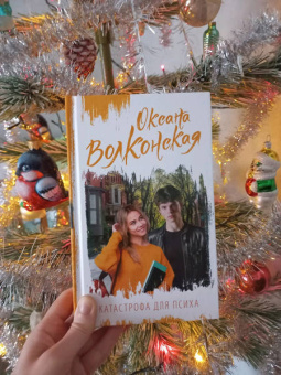 Оксана Волконская: Катастрофа для психа