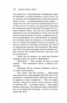 Скотч Винн: Теория противоположностей