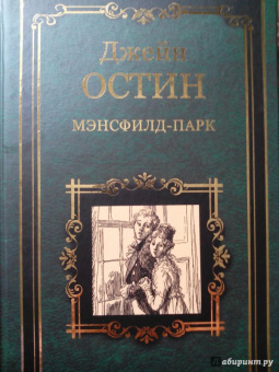 Джейн Остин: Мэнсфилд-парк