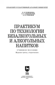 Родионова, Ольховатов, Степовой: Практикум по технологии безалкогольных и алкогогльных напитков.СПО