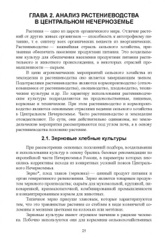 Иван Копытин: Ведение сельского хозяйства в Центрально-Нечерноземном округе России. Учебное пособие