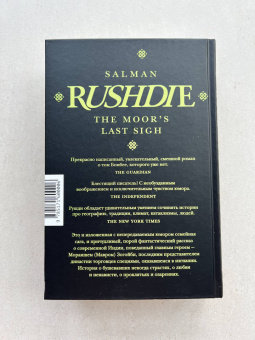 Салман Рушди: Прощальный вздох мавра