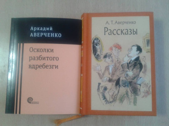 Аверченко, Шендерович: Осколки разбитого вдребезги