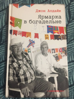 Джон Апдайк: Ярмарка в богадельне