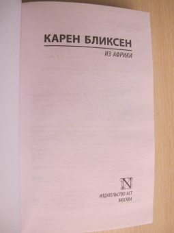 Карен Бликсен: Из Африки