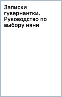 Записки гувернантки. Руководство по выбору няни