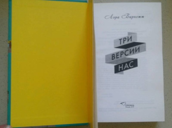 Лора Барнетт: Три версии нас