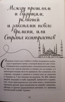Анжелика Щербакова: Турция изнутри. Как на самом деле живут в стране контрастов на стыке религий и культур?