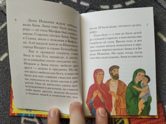 Мария Максимова: Житие святых праведных Иоакима и Анны в пересказе для детей