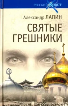 Александр Лапин: Святые грешники