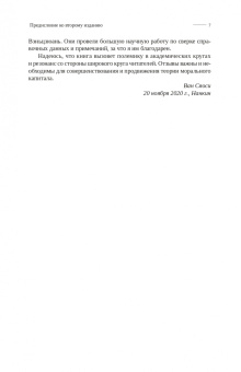 Сяоси Ван: Моральный капитал