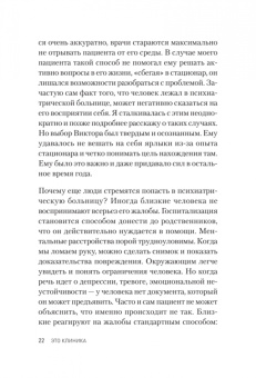 Анна Пожарская: Это клиника. Пациенты и ментальные расстройства, о которых принято молчать
