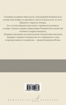 Эрнест Хемингуэй: О войне