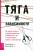 Карекла, Келли: Тяга и зависимости. Как перестать бороться с вредными привычками и освободиться от них