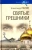 Александр Лапин: Святые грешники