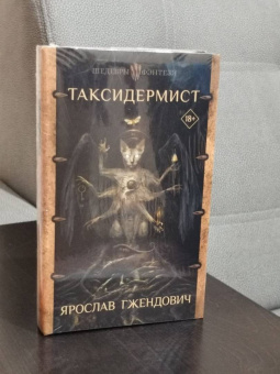 Ярослав Гжендович: Таксидермист