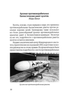 Марьям Рамалла: Хуситы. Ракеты и арбалеты. Как хуситы побеждают Израиль и меняют характер войны в XXI веке