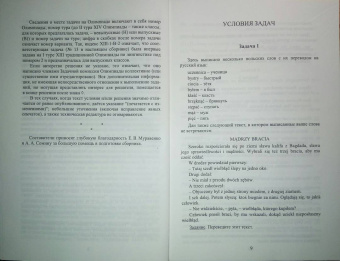 Традиционная Олимпиада по лингвистике. 49 лучших задач