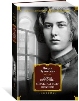 Чуковская Лидия Корнеевна: Софья Петровна. Спуск под воду. Прочерк