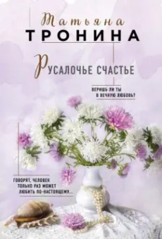 Татьяна Тронина: Русалочье счастье