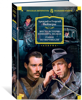 Аркадий Вайнер, Георгий Вайнер: Место встречи изменить нельзя. Гонки по вертикали