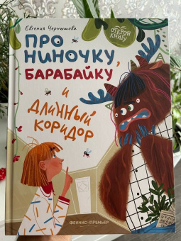 Евгения Чернышова: Про Ниночку, барабайку и длинный коридор