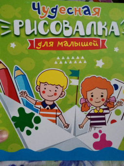 Рисовалка для малышей. Чудесная