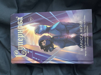 Марисса Мейер: Супернова