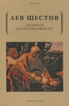 Лев Шестов: Апофеоз беспочвенности