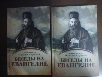 Святитель Николай Сербский (Велимирович): Беседы на Евангелие. В 2-х книгах