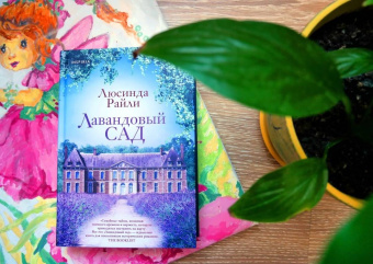 Люсинда Райли: Лавандовый сад