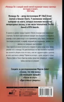 Мелинда Ли: Тайны не умирают