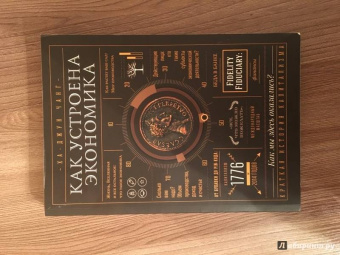 Ха-Джун Чанг: Как устроена экономика