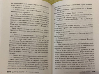 Престон, Чайлд: Старые кости