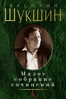 Василий Шукшин: Малое собрание сочинений