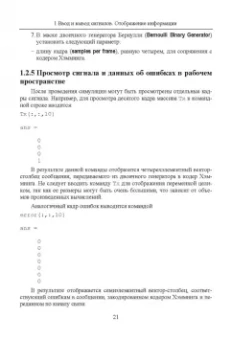 Алексей Типикин: Моделирование систем связи в MATLAB с помощью пакета расширения Communications Toolbox. Часть 1