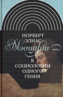 Норберт Элиас: Моцарт. К социологии одного гения