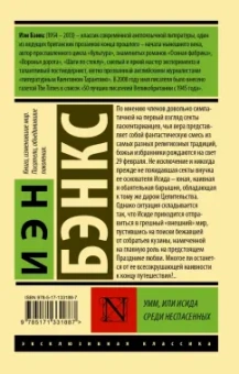 Иэн Бэнкс: Умм, или Исида среди Неспасенных
