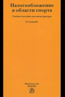 Петрова, Мачехин, Ткаченко: Налогообложение в области спорта. Учебное пособие