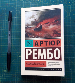 Артюр Рембо: Пьяный корабль
