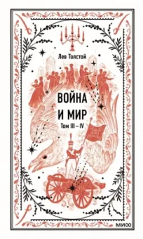 Лев Толстой: Война и мир. Тома 3-4