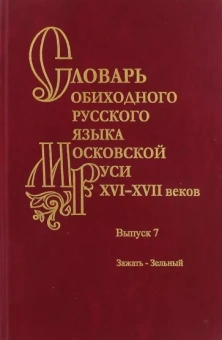 Васильева, Генералова, Зиновьева: Словарь обиходного русского языка Московской Руси XVI-XVII вв. Выпуск 7. Зажать-Зельный