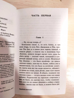 Энтони Берджесс: Заводной апельсин