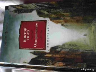 Виктор Гюго: Отверженные