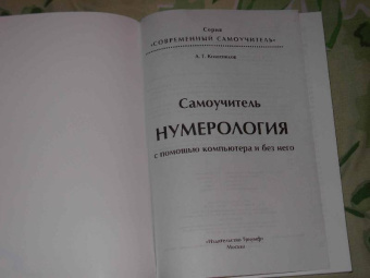 Александр Колесников: Самоучитель. Нумерология с помощью компьютера и без него  (+CD)